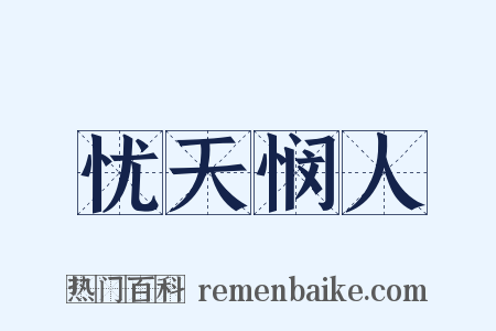忧天悯人是什么意思的图片